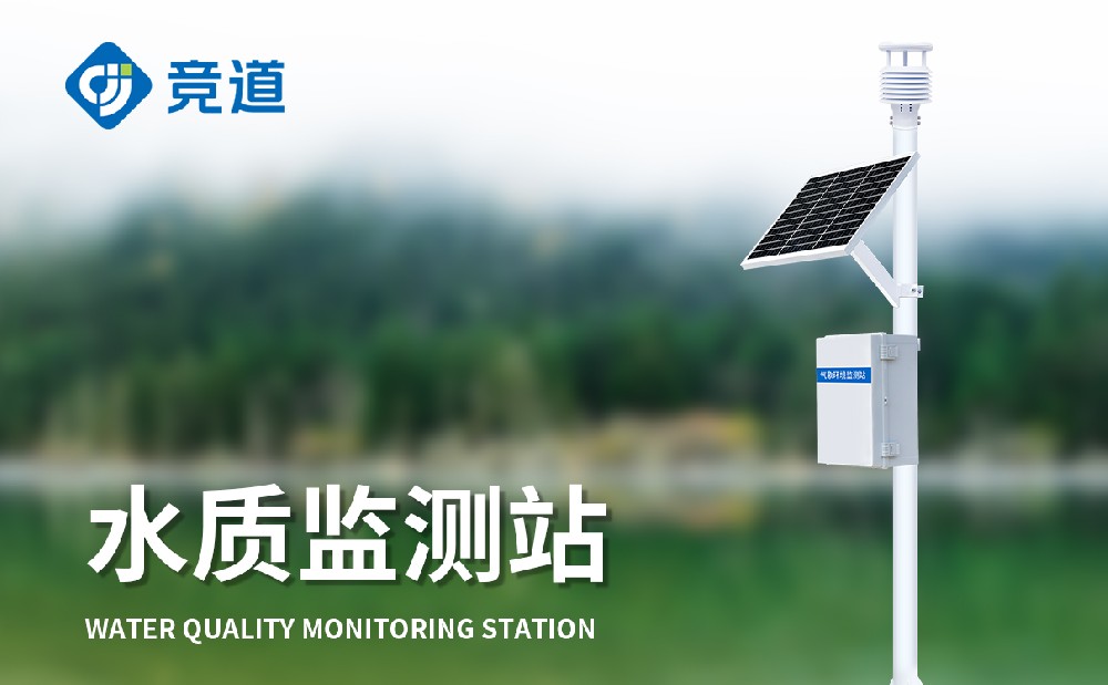 河道水質監測設備——立桿式水質監測站