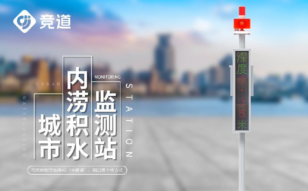 城市內澇監測系統：城市安全管理好幫手