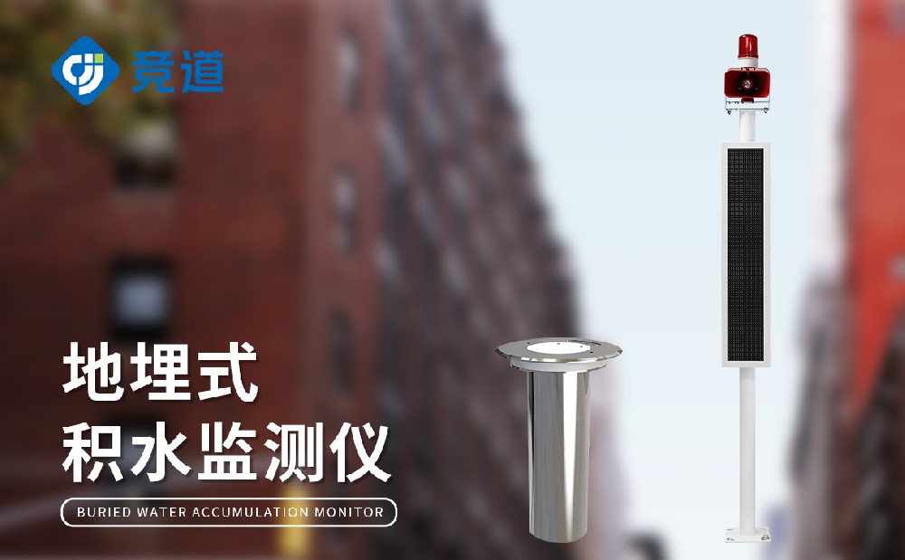 城市積水監測站監測低洼地區積水狀況