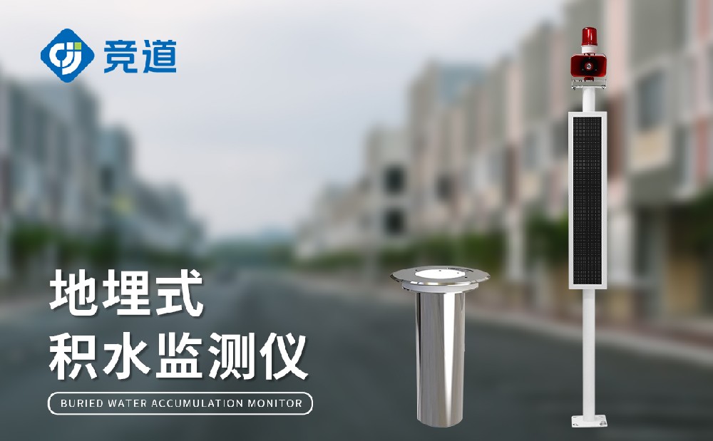 道路積水監測系統設備介紹