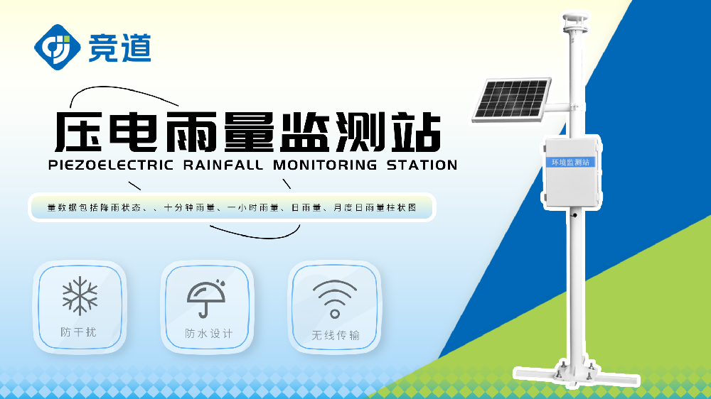 壓電雨量監測站連接云平臺，數據查看方便