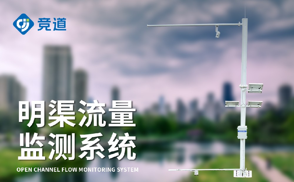 明渠流量監測系統-水文百科