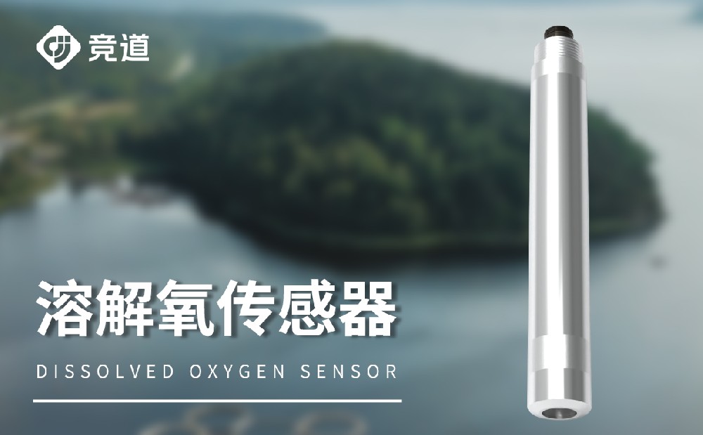 水質溶解氧傳感器的作用是什么