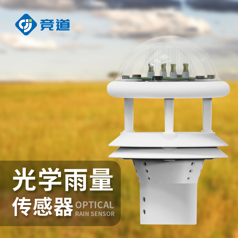 光學雨量傳感器抗干擾能力強數據精準