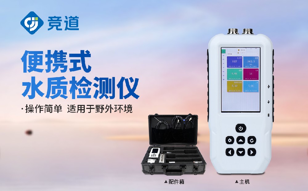 便攜式多參數水質檢測儀在水污染治理中的作用