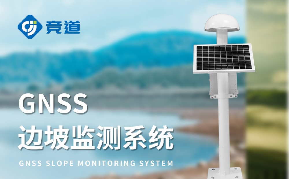 GNSS監(jiān)測站在尾礦庫安全管理中的作用