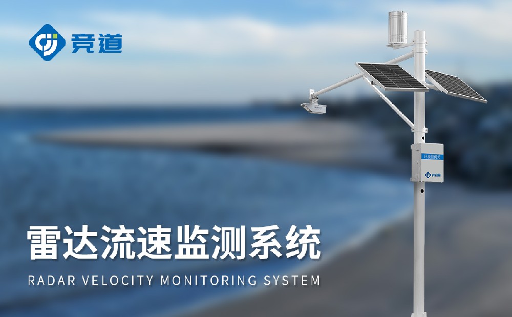 雷達水位雨量站在洪澇災害預防中的作用