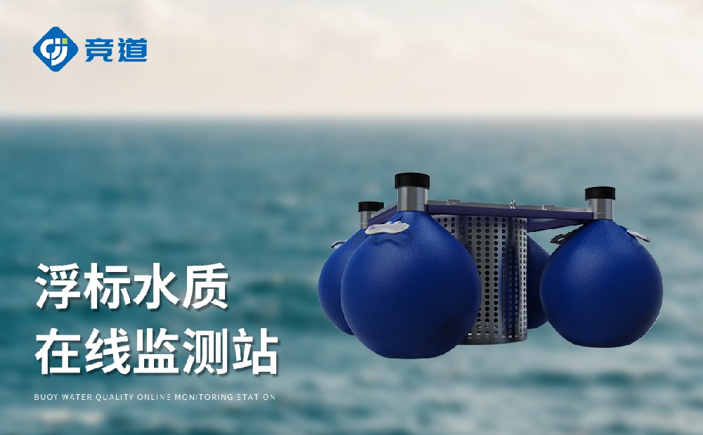 集成化程度高的浮標水質監測站JD-SFA