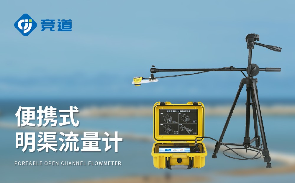 適合多種堰槽類型的便攜式明渠流量計