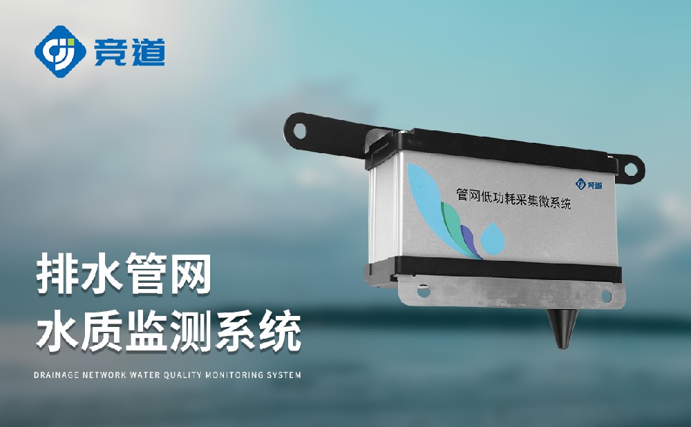 JD-GWS07排水管網水質監測系統能夠監測哪些水質參數