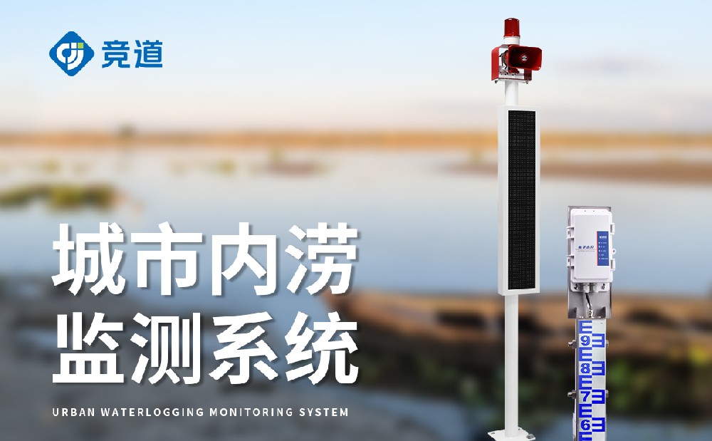 JD-JSJC配備聲光報警功能的城市內澇監測系統